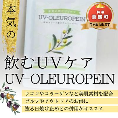 ふるさと納税 真鶴町 本気の飲むUVケア「UVーOLEUROPEIN」1袋(300mg×100粒)