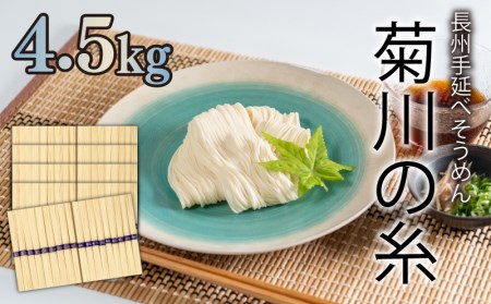 訳あり そうめん 手延 素麺 菊川の糸 4.5kg 50g×90束 手延べそうめん 菊川そうめん 訳ありそうめん 夏 そうめん  にゅうめんにも そうめん コシ強いそうめん そうめん 下関 山口 ES003-NT