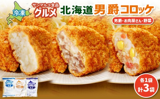 
            グルメ北海道男爵コロッケセット（男爵、お肉屋さん、野菜）計3袋 | コロッケ 弁当 お弁当 おつまみ 冷凍 おかず 便利 男爵 男爵いも ほくほく コク お取り寄せ  恵庭市 恵庭【070046】
          