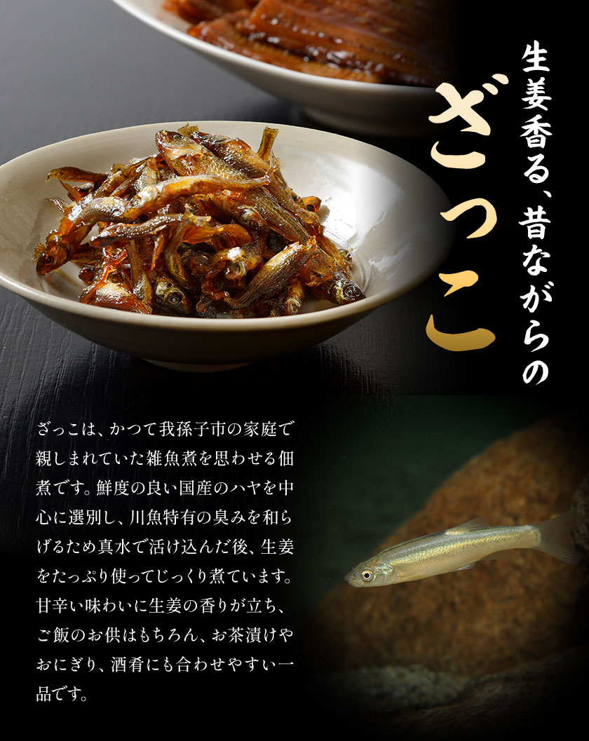 我孫子市ふるさと産品セット 鰻大和煮100g ざっこ80g 有限会社安井家《30日以内に出荷予定(土日祝除く)》千葉県 我孫子市 鰻 ハヤ ご飯のお供 酒肴【配送不可地域：離島】