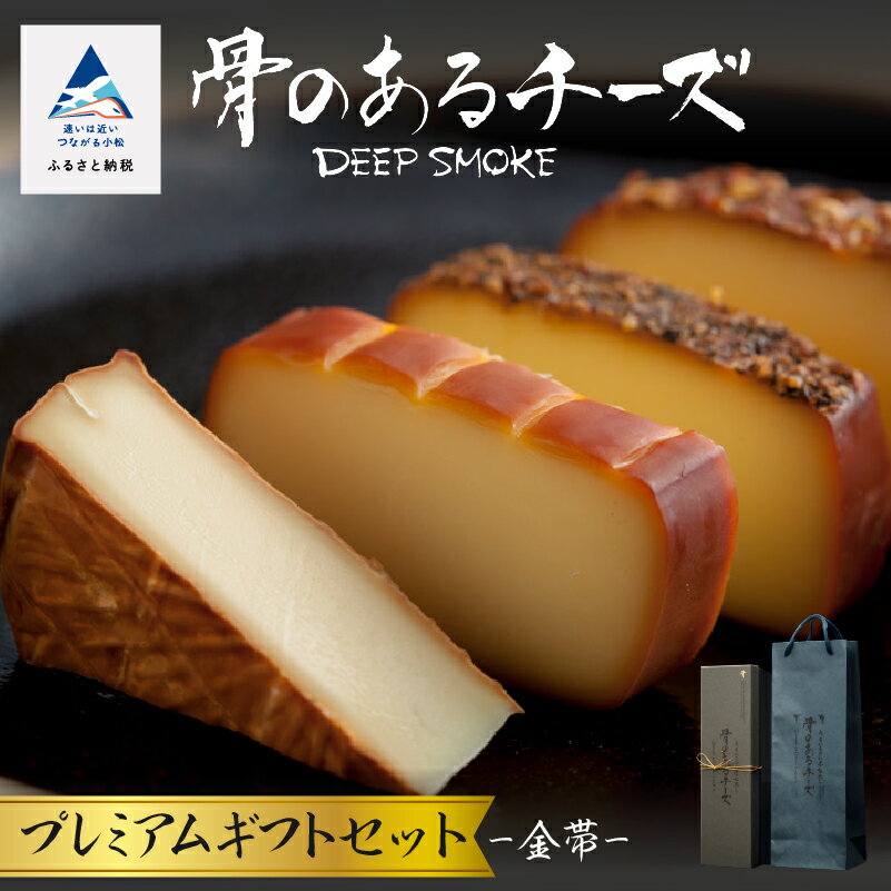 【ふるさと納税】 骨のあるチーズ／Deep Smoke プレミアムギフトセット“金帯” 金箔入りオリジナル ロゴボックス チーズ 燻製 スモークチーズ お中元 お歳暮 ギフト 小松市 石川県 022021【ももい】