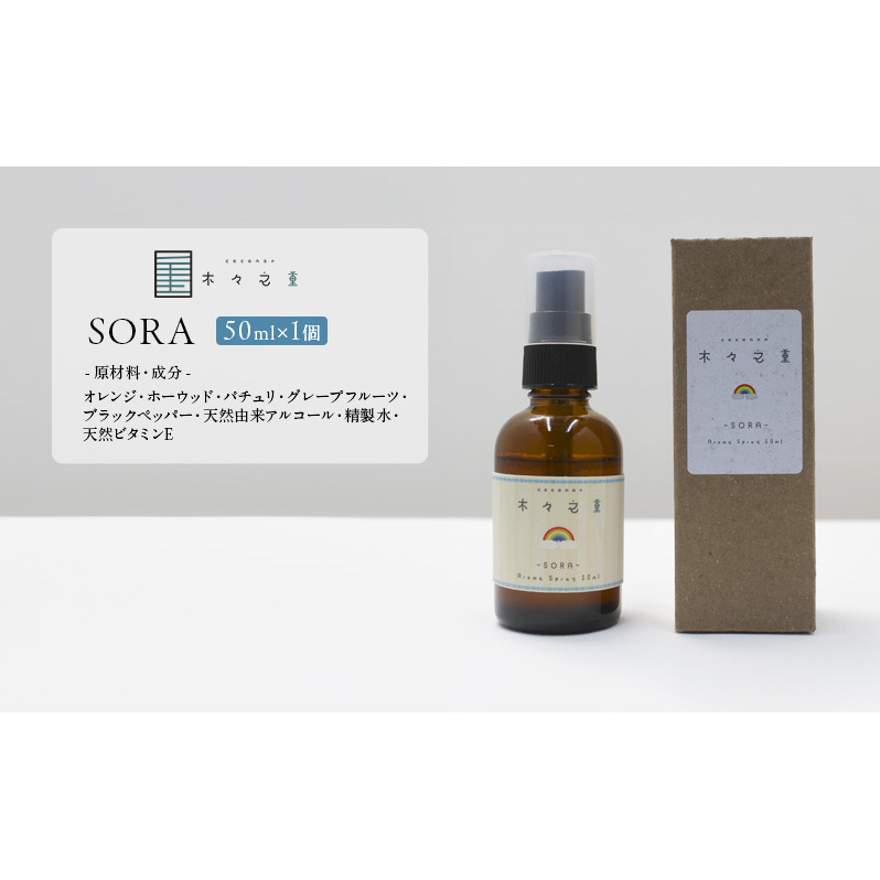 木々之重 アロマスプレー SORA 50ml アロマ アロマグッズ 香り 精油 オレンジ グレープフルーツ ホーウッド パチュリ ブラックペッパー スパイス 気分転換 スッキリ すっきり 癒し 贈答 