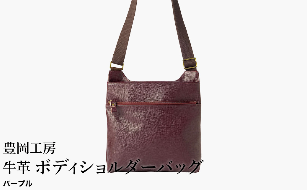 豊岡工房 軽量 牛革ボディショルダーバッグ（4383）パープル / ショルダーバッグ スリム 大容量 ユニセックス 柔らかい シュリンク牛革 メンズ レディース かばん カバン バッグ 鞄 国産 日本製 小田清株式会社