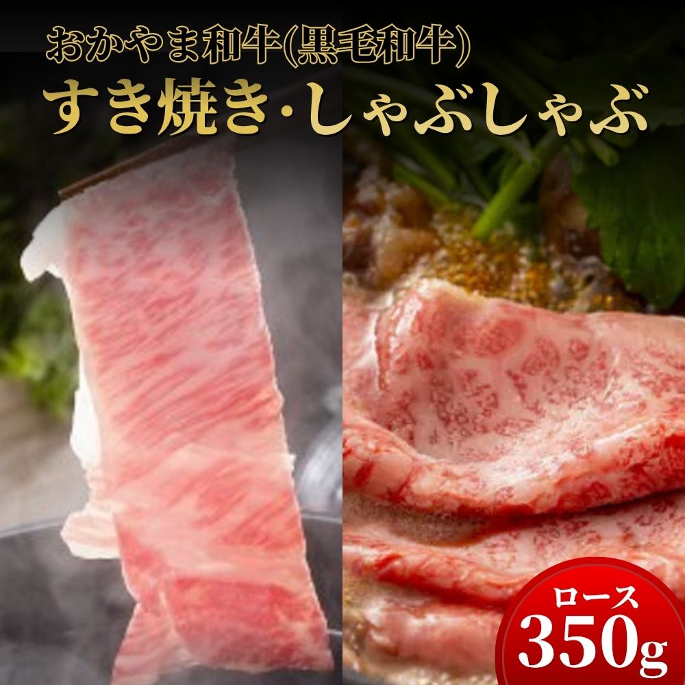 【ふるさと納税】おかやま和牛(A5等級)すき焼・しゃぶしゃぶ 350g（ロース350g）【053-a005】