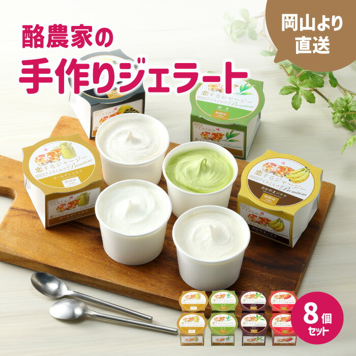 【ふるさと納税】 醍醐桜 恋するジャージージェラート 8個入 M / ジャージー牛100％使用 酪農家のジェラート 贈り物 プレゼント ジャージー ギフト スイーツセット 贈答 冷凍 子供から大人まで 人気 贅沢 ミルク イチゴ 黒文字 緑茶【daigozakura19】
