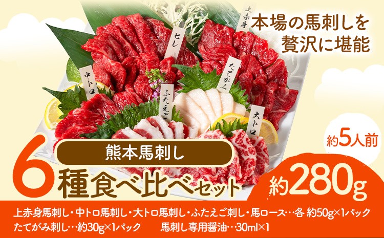 
                  馬刺し 馬刺し 6種 食べ比べ 280g 株式会社利他フーズ《60日以内に出荷予定(土日祝除く)》 上赤身 中トロ 大トロ ふたえご ロース たてがみ 希少部位 国産 冷凍 生食用 肉 馬肉 ふるさと納税馬刺し 熊本県 津奈木町 送料無料 馬刺 ばさし 名物
                