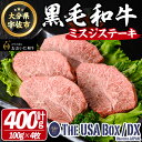 【ふるさと納税】おおいた和牛 ミスジ ステーキ THE USA Box/DX(計400g・100g×4枚) 牛肉 黒毛和牛 A4 お肉【114003800】【一般社団法人　地域商社USA】