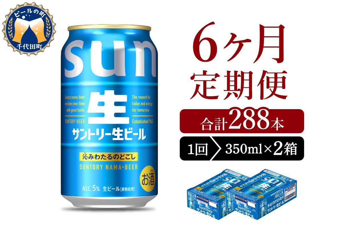 
                  【6ヵ月定期便】2箱セット サントリー トリプル生 350ml×24本 6ヶ月コース(計12箱) 群馬県 千代田町 送料無料 お取り寄せ お酒 お中元 ギフト 贈り物 プレゼント 人気 おすすめ 家飲み 晩酌 バーベキュー キャンプ ソロキャン アウトドア ※沖縄・離島配送不可
                