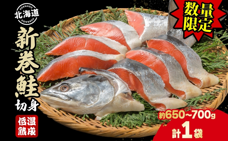 【数量限定・特別寄附額】北海道産 新巻鮭 低温熟成 切身 1袋 (約650～700g/5～7切入)  北海道 秋鮭 小分け 鮭 さけ しゃけ シャケ 中塩 海鮮 冷凍 お弁当 真空パック おかず 魚貝類 サーモン サケ