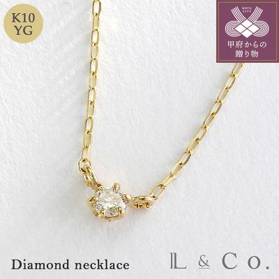 ふるさと納税 甲府市 【L&amp;Co.】K10 0.05ctダイヤネックレス(63-7713)