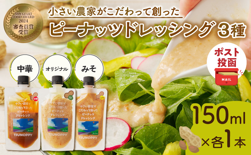 
            【発送時期が選べる】小さい農家がこだわって創った「ピーナッツドレッシング3種」 落花生 調味料 国産 都農町産_T024-005
          