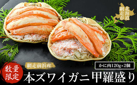 【数量限定】＜網走前浜産＞本ズワイガニ甲羅盛り【かに肉120g】2個【 かに かに肉 蟹肉 ガニ 蟹 本ズワイガニ 】 ABAI004