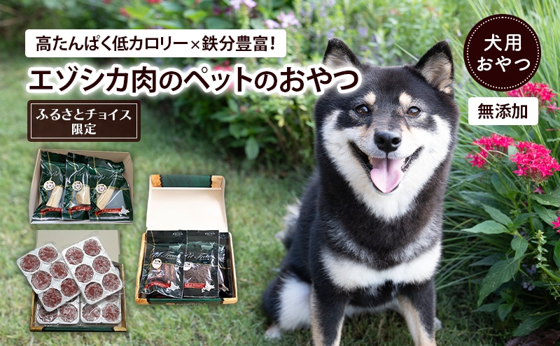 
                  【チョイス限定】エゾシカ 愛犬のおやつ 無添加 人気 セット 鹿角 ミンチ [ ペット おやつ 餌 犬 大型犬 中型犬 小型犬 日用品 ペット用品 鹿肉 ジビエ 健康 肉 ジャーキー ふりかけ 犬用おやつ ペットフード ドッグフード北海道 南富良野町 ]
                