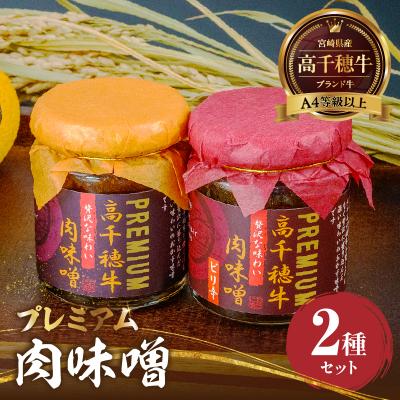 ふるさと納税 高千穂町 宮崎県産ブランド牛「高千穂牛」プレミアム肉味噌【2種セット】