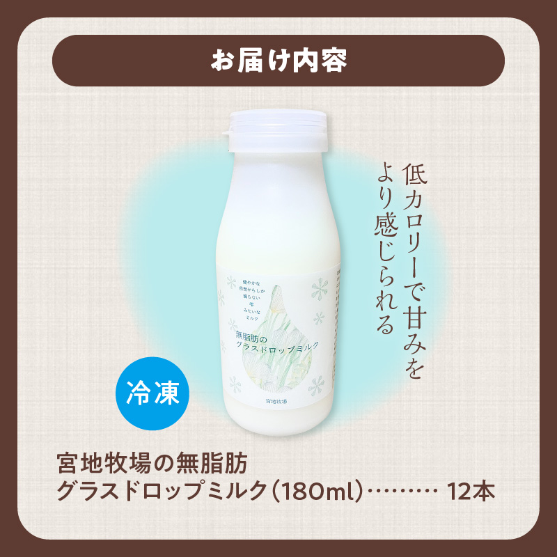 【数量限定】宮地牧場のグラスドロップ無脂肪ミルク 180ml×12本【宮地牧場 グラスドロップミルク 無脂肪 有機栽培 牧草のみ 低温殺菌 ノンホモ牛乳 冷凍 牧草だけを食べて育った牛 生乳 飲みきり
