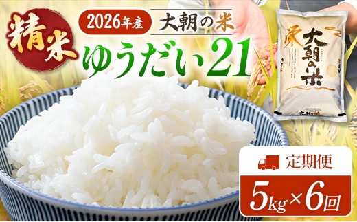 『定期便』全6回 ゆうだい21 精米 5kg 大朝の米 栄ファーム 毎月届く定期便 米どころ北広島町のおいしいお米_SA091_013s6