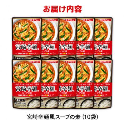 ふるさと納税 小美玉市 ダイショー　宮崎辛麺風スープの素　10個入り 47-CA |  | 03