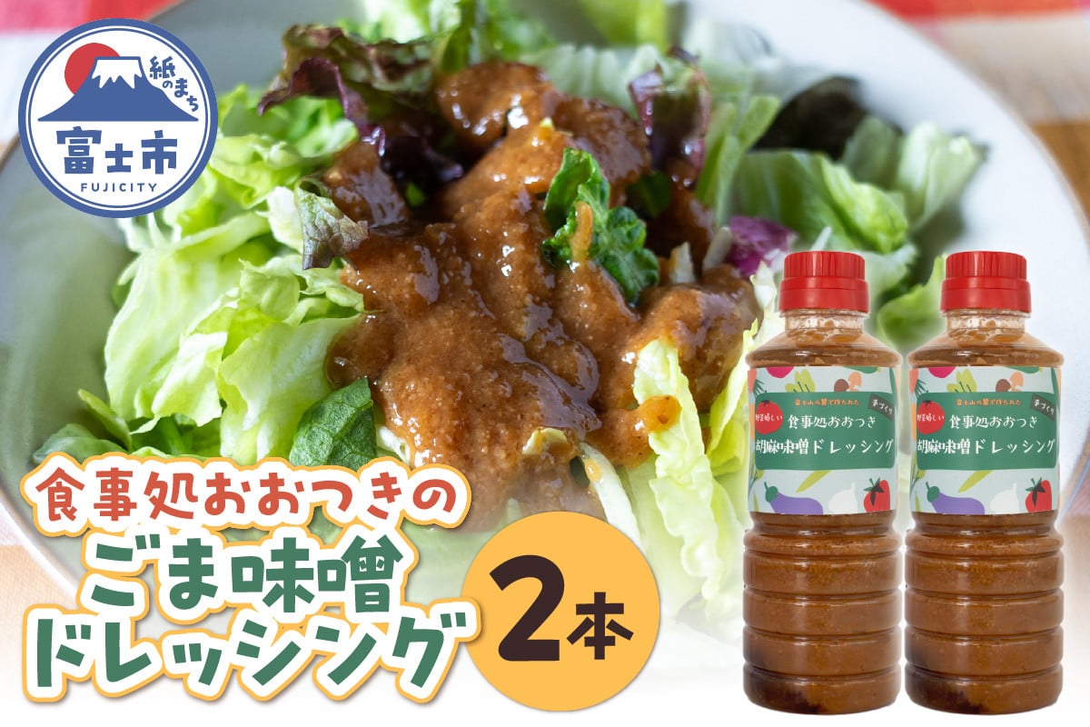 
            ごま味噌ドレッシング 360ml×2本 セット 胡麻タレ 万能調味料 子供向け野菜ソース バンバンジーソース 揚げ物用ソース 生魚のたれ 和風ドレッシング 手作り アレンジ料理 野菜嫌い克服 食事処おおつき 調味料 たれ 静岡県 富士市 [sf002-458]
          
