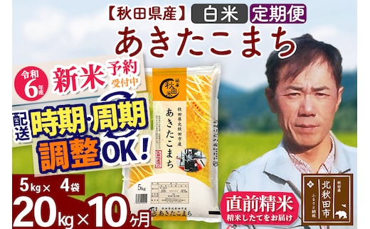 
										
										※令和6年産 新米予約※《定期便10ヶ月》秋田県産 あきたこまち 20kg【白米】(5kg小分け袋) 2024年産 お届け時期選べる お届け周期調整可能 隔月に調整OK お米 みそらファーム
									