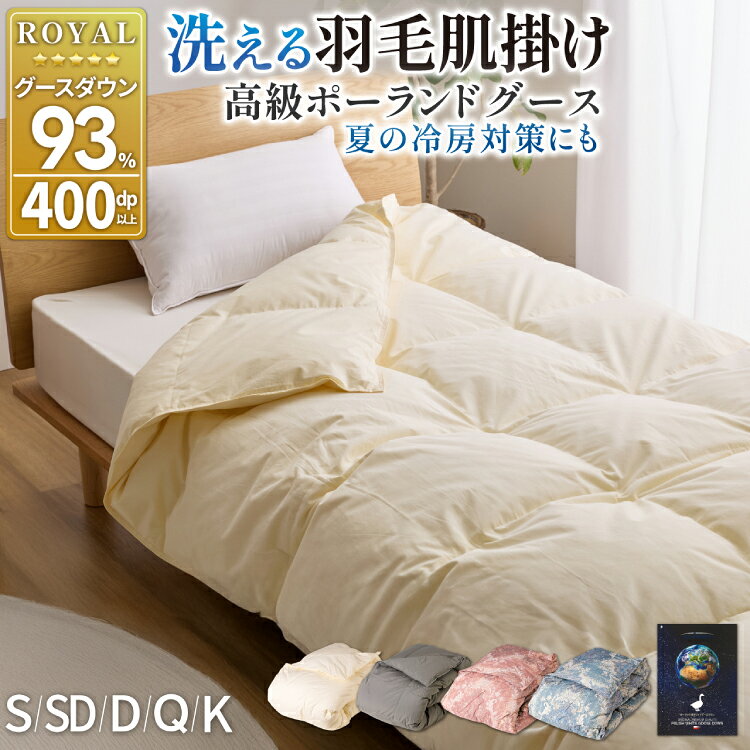 【ふるさと納税】【春夏用】洗える! 肌掛け 羽毛布団 ダウンケット ホワイトグース93% シングル セミダブル ダブル クイーン キング アイボリー グレー 赤 青 抗菌防臭 羽毛 布団 ふとん 羽毛ふとん 掛け布団 寝具 夏用 [川村羽毛 山梨県 韮崎市 20745170]