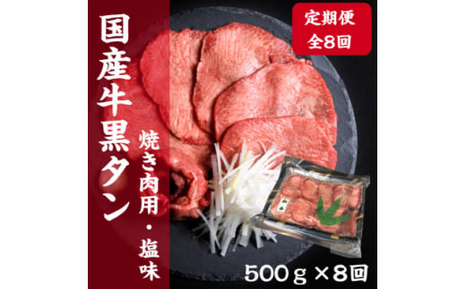 ＜毎月定期便＞老舗精肉店こだわりの国産牛タン(塩味)500g全8回【4051932】