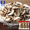 【ふるさと納税】【訳あり】国産 原木椎茸の乾し椎茸スライス【210g】