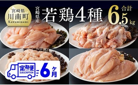 【6ヶ月定期便】宮崎県産若鶏　4種　6.5kg 【 国産 九州産 宮崎県産 鶏肉セット ムネ肉 ササミ 手羽元 ミンチ 鳥肉 とりにく 送料無料 川南町 】