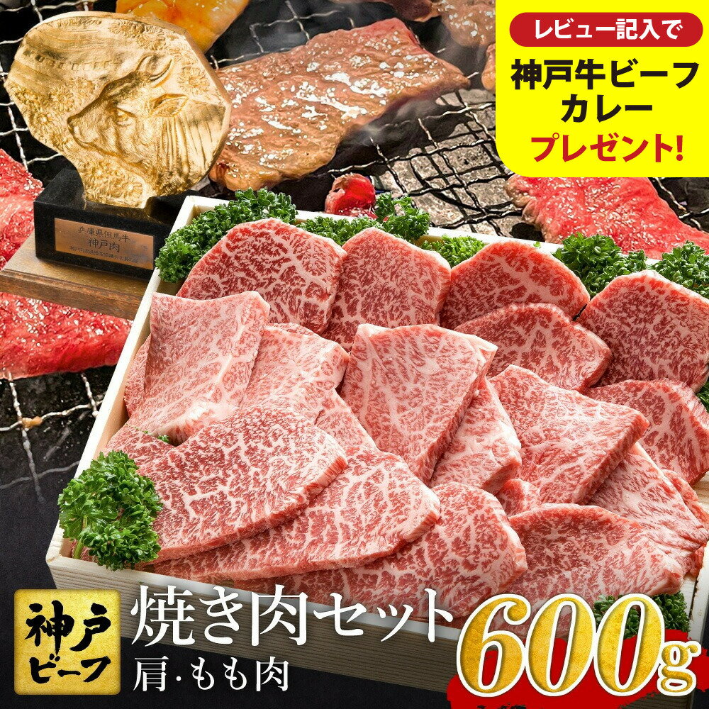 【ふるさと納税】神戸牛 焼肉セット 牛肉 焼肉用 肩 もも 計600g入り 選べるパック数（1，2，3）/焼き肉 セット 食べ比べ 牛 肉 霜降り 但馬牛 黒毛和牛 和牛 国産牛 焼肉 やきにく アウトドア BBQ【但馬牛太田家】【レビューキャンペーン対象商品】
