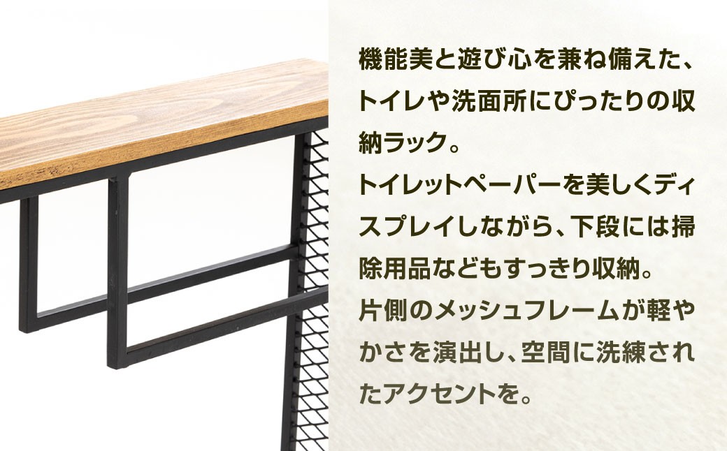 トイレも洗練された空間へ。 トイレラック 艶消しブラック×ラスティックパイン