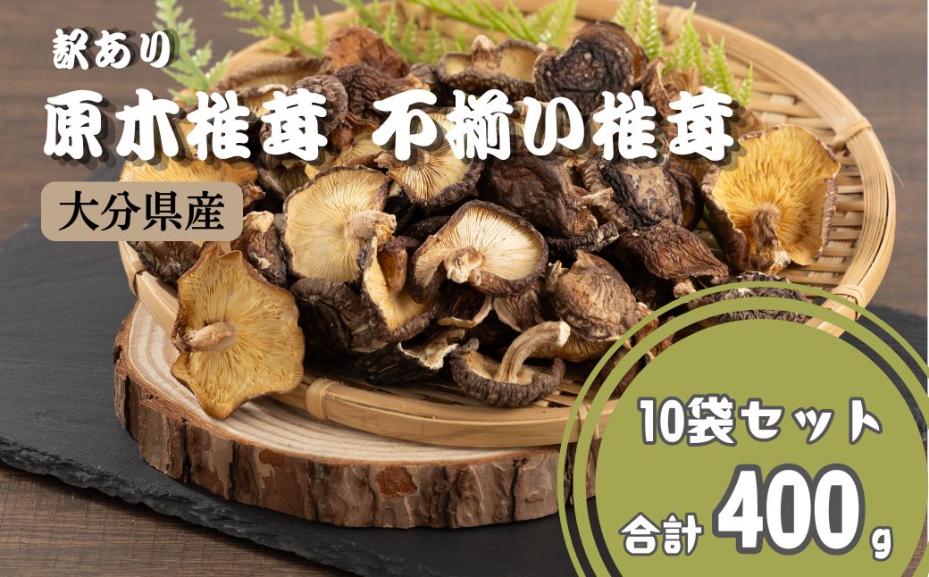 【訳あり】 原木椎茸 不揃い椎茸 10袋セット | 椎茸 シイタケ きのこ キノコ 不揃い 乾燥しいたけ お料理 小分け プレゼント 袋詰め 九州 送料無料 津久見市【tsu006003】