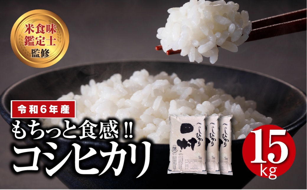 【 令和6年産 】 田村産 コシヒカリ 15kg ( 5kg × 3袋 ) 先行予約 精米 白米 贈答 ギフト プレゼント 美味しい 米 kome コメ ご飯 ブランド米 精米したて お米マイスター 匠 食味鑑定士 福島 ふくしま 田村 安藤米穀店