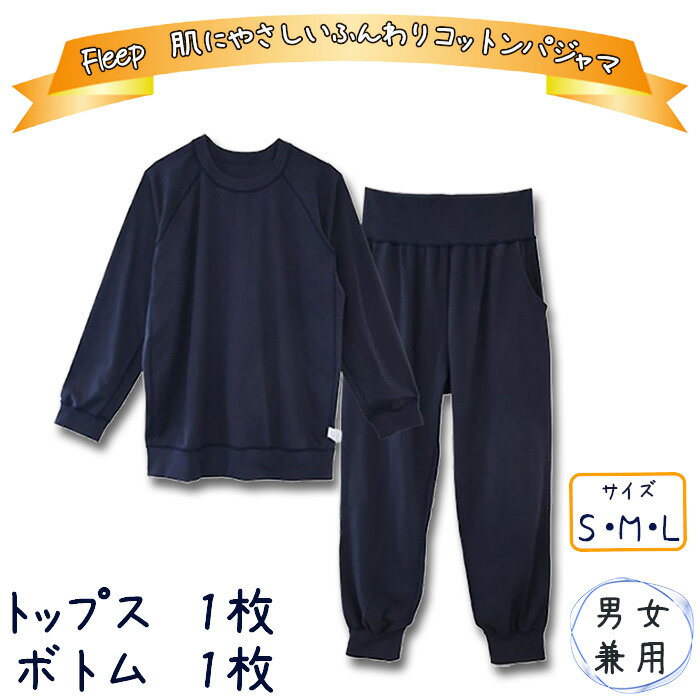 【ふるさと納税】No.609 Fleep　肌にやさしいふんわりコットンパジャマ（男女兼用） ／ 綿100％ トップス ボトム 伸縮性 シンプル ユニセックス 送料無料 埼玉県