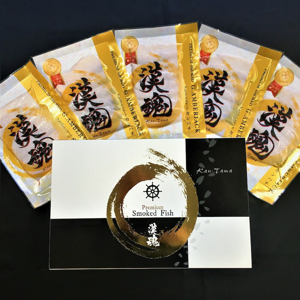 【ふるさと納税】漢魂スモークかんぱちギフト [農林水産大臣賞受賞 BRUTUSお取り寄せグランプリ受賞]｜株式会社ヒラオ 海鮮 ギフト 贈答 父の日 おつまみ くんせい 燻製 小分け [0070]