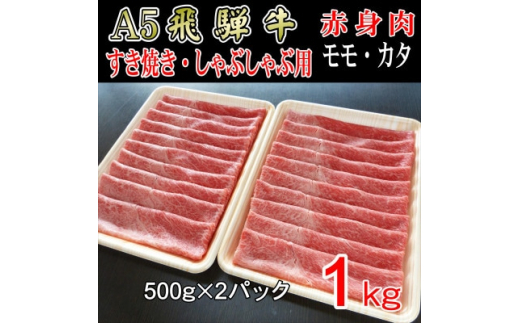 
『A5等級』飛騨牛赤身肉スライス1kg　モモ又はカタ肉【1432063】
