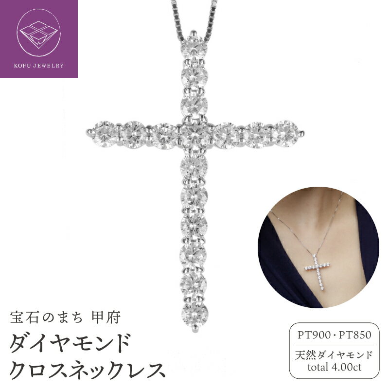 【ふるさと納税】＜ 甲府ジュエリー ＞ ネックレス ペンダント ジュエリー レディース ユニセックス アクセサリー プラチナ pt900 pt850 天然 ダイヤモンド 4.00ct 男女兼用 クロスペンダント ギフト プレゼント ジュエリーケース付 鑑別書付 保証書付 認定書付 k186-088