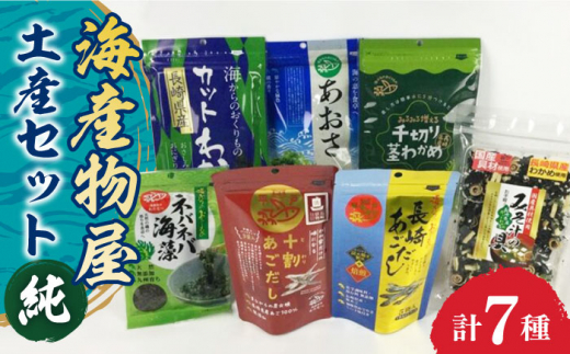 海産物屋土産セット 純（じゅん） 長崎県/長崎漁港水産加工団地協同組合 [42ZZAD030] わかめ みそ汁 海藻 あおさ あごだし 魚 海産物 海藻 調味料 だし