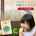 【ふるさと納税】【3ヶ月定期便】直売所直送「令和6年産 京丹後市産 コシヒカリ」　特A 精米 5kg こめ ふるさと納税 米 定期便 3回 ふるさと納税 コシヒカリ 精米 ふるさと納税 米 精米 白米 2024 年 京都産 送料無料 生産者応援 農家応援 送料無料