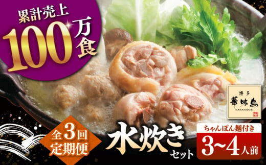 【全3回定期便】博多華味鳥 水炊き セット 3~4人前 （ちゃんぽん麺付）▼ ちゃんぽん 麺 惣菜 おかず ご飯のお供 博多 本場 福岡 水たき とり スープ 鶏 鍋 鍋セット お鍋 お取り寄せ お取り寄せグルメ グルメ 本場 3人前 4人前 定期便 桂川町/トリゼンフーズ [ADBN007]