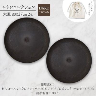 ふるさと納税 長野市 長野県長野市 レトワコレクション 大皿 2枚 dark brown 隈研吾デザイン |  | 03