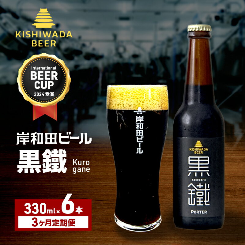 【ふるさと納税】定期便 3回 ビール 受賞多数 岸和田ビール 黒鐵 330ml×6本 セット 黒ビール 黒 地ビール クラフトビール 【岸和田ブランド認定品】 大阪 大阪府 岸和田市