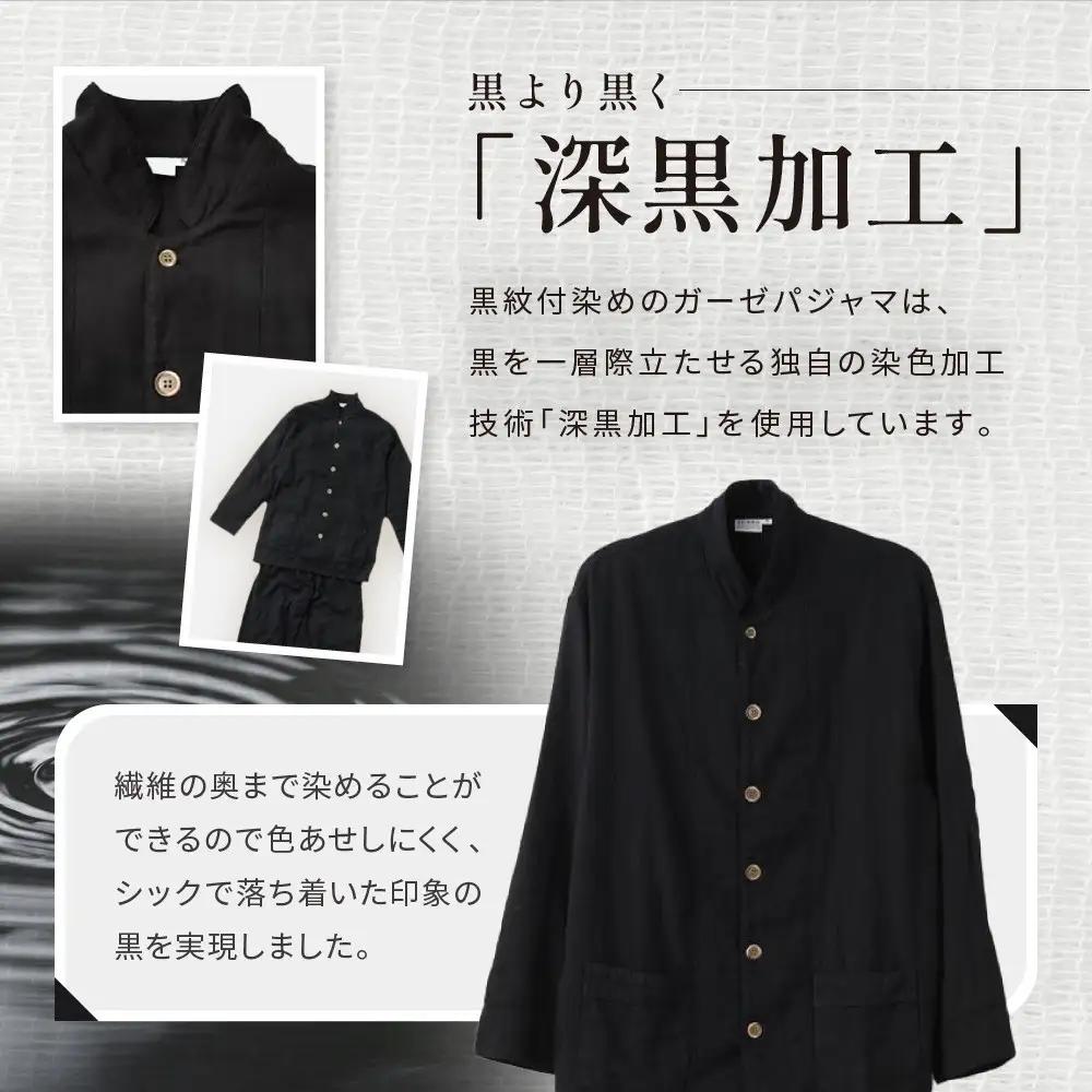 【大東寝具】京和晒綿紗×御黒染司 京都紋付 ガーゼパジャマ 2重合わせ【黒】男女兼用サイズ（LL）｜京都 パジャマ 人気ブランド 抜群の肌ざわり 快眠