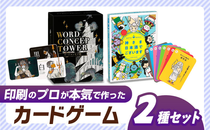 
カードゲーム「神さま日本酒でございます」「ワードコンセプ塔」２種セット
