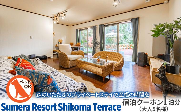 
                  プライベートヴィラ「Sumera Resort Shikoma Terrace」 宿泊クーポン 1泊分（大人5名様／2ベッドルーム＋和室利用）　宿泊 割引 クーポン 一棟貸し ヴィラ 別荘 上総湊 スメラ 旅 旅行 海 貸切 ペット 犬 観光 レジャー 体験 宿 非日常 極上 プライベート BBQ ベッド サウナ プール 素泊まり 家族 仲間 友人 おすすめ 房総 内房 ちば 千葉県 富津市
                