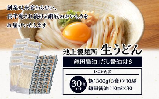 【お歳暮ギフト】本家 池上製麺所 生うどん30食(鎌田醤油付)