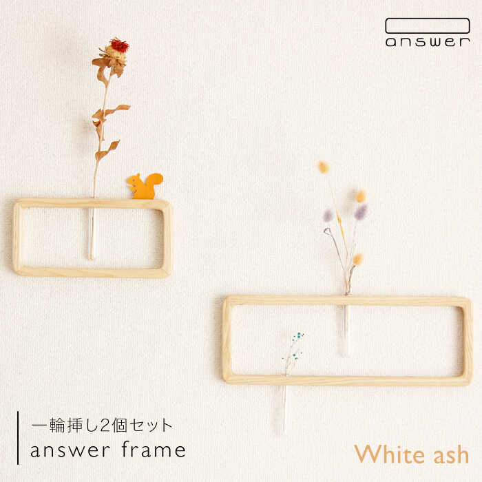 【ふるさと納税】一輪挿し「answer frame」セット ホワイトアッシュ≪糸島≫【answer】お洒落/インテリア/花瓶/クラフト/オリジナル [APB003] 63000円