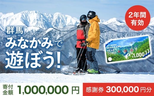 ふるさと納税感謝券「MINAKAMI HEART TICKET」300,000円分 群馬県 みなかみ町 旅行 温泉 アウトドア スキー グルメ キャンプ ゴルフ 体験 飲食店 観光 旅館 宿泊 ホテル