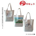 【ふるさと納税】【限定10セット】旧吉田茂邸5周年記念品 Dセット トートバック3種【 神奈川県 大磯町 限定グッズ バッグ3種セット ワンマンの子沢山 吉田邸外観 やがてなくなる高マクラ 贈答品 5周年の贈り物 プレゼント ファッションバッグ】