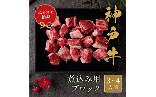 
【和牛セレブ】神戸牛煮込み　300ｇ
