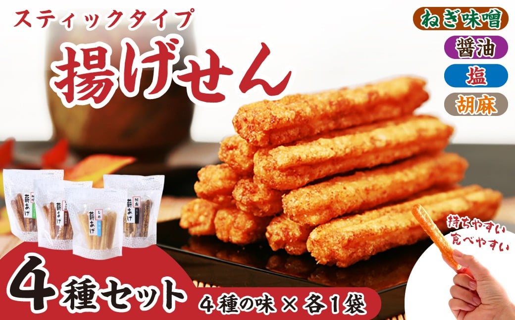 
                  揚げせんべい 薪あげセット 4種類 各1袋 | せんべい 煎餅 米油使用 米油 こめ油 薪あげ 薪 たきぎ スティック 塩 醤油 胡麻 ねぎ味噌 おいしい 美味しい 小袋 個包装 手作り煎餅 お茶うけ おつまみ おやつ セット 埼玉県 久喜市 高砂製菓
                