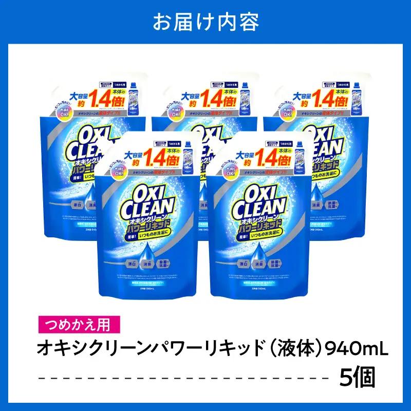 オキシクリーンパワーリキッド つめかえ用 940ml×5個